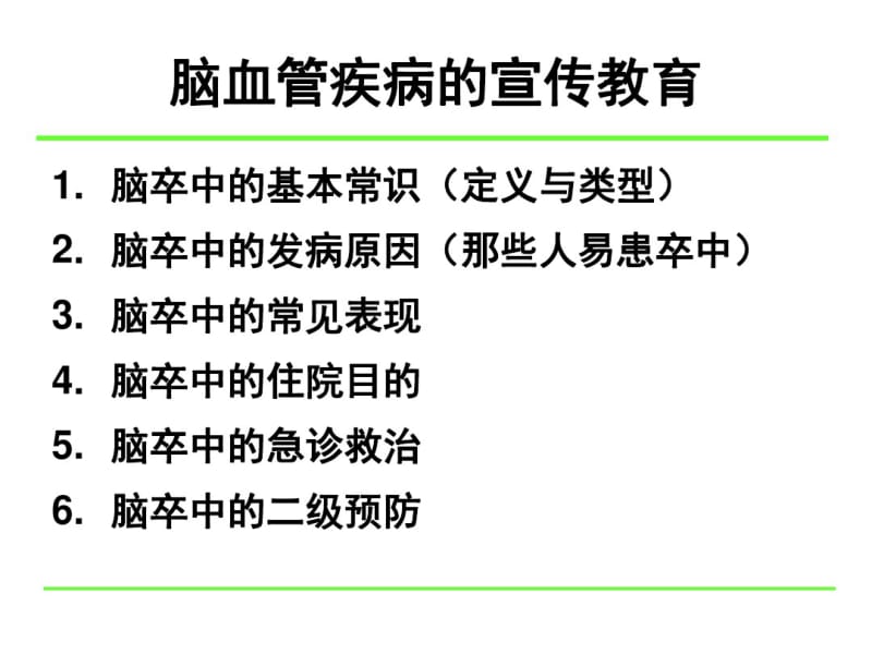 脑血管疾病健康知识宣教.pdf_第2页