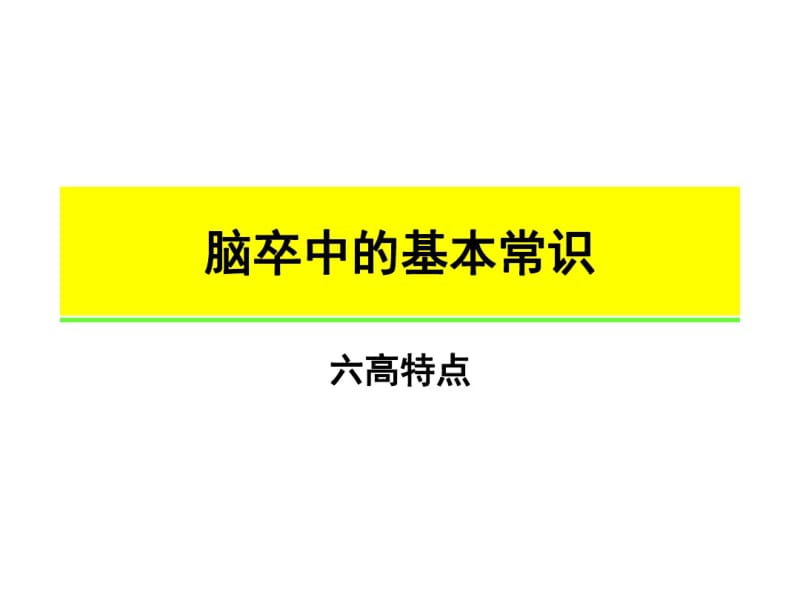 脑血管疾病健康知识宣教.pdf_第3页