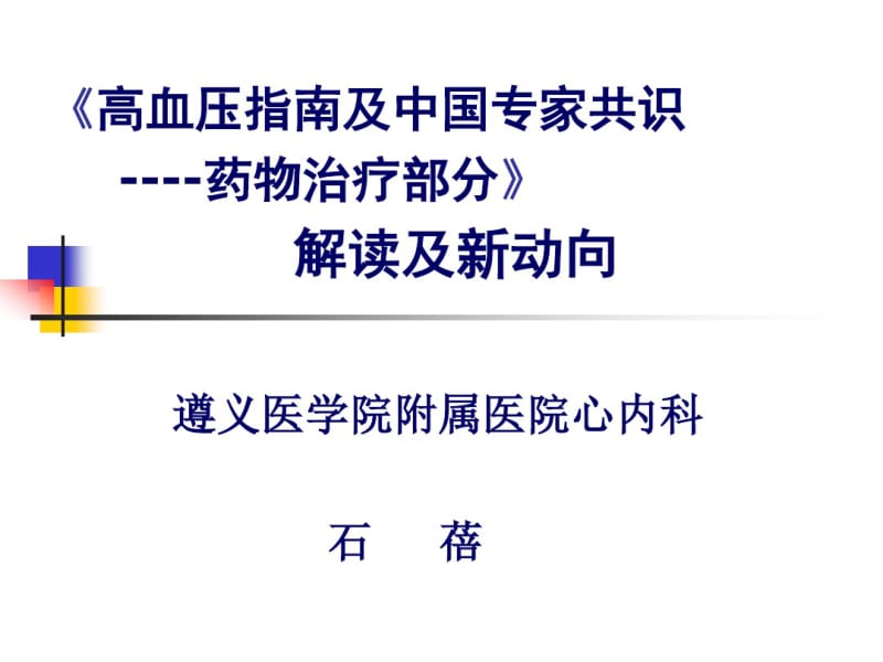 高血压指南及中国专家共识----药物治疗部分解读及新动向.pdf_第1页