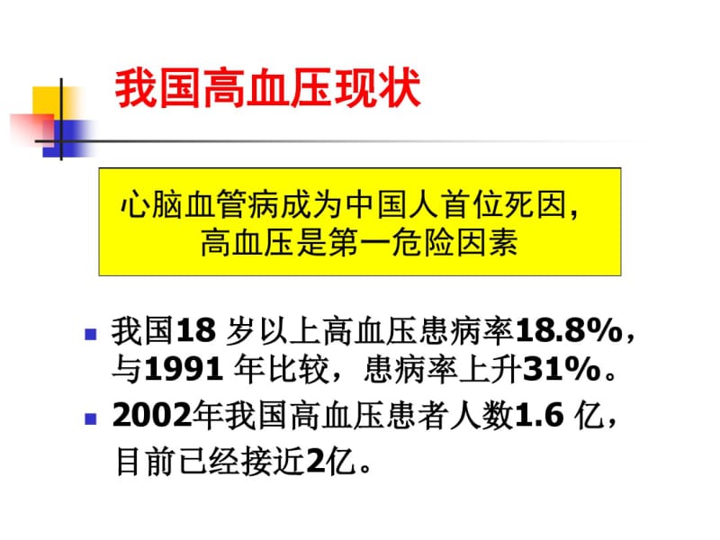 高血压指南及中国专家共识----药物治疗部分解读及新动向.pdf_第2页