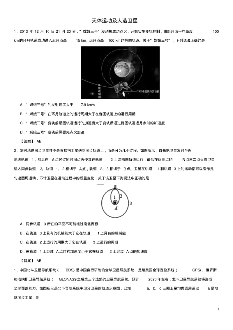 高考物理总复习专题天体运动及人造卫星练习卷.pdf_第1页