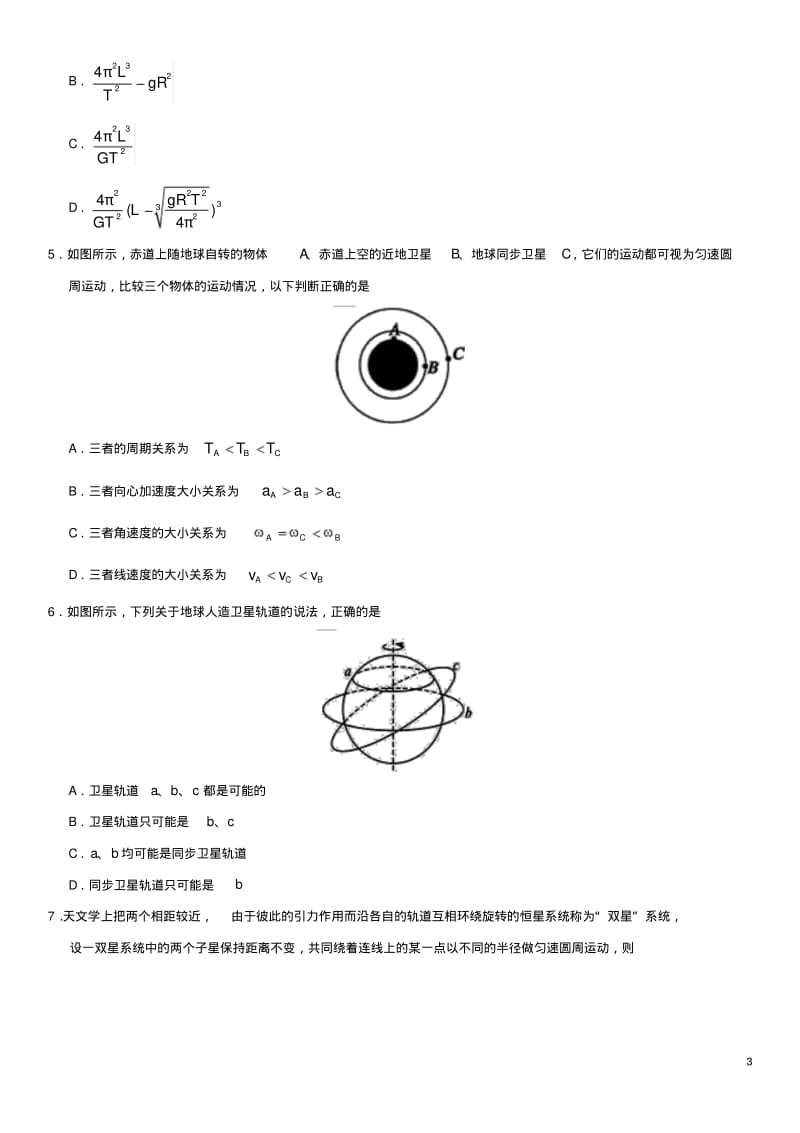 高考物理总复习专题天体运动及人造卫星练习卷.pdf_第3页