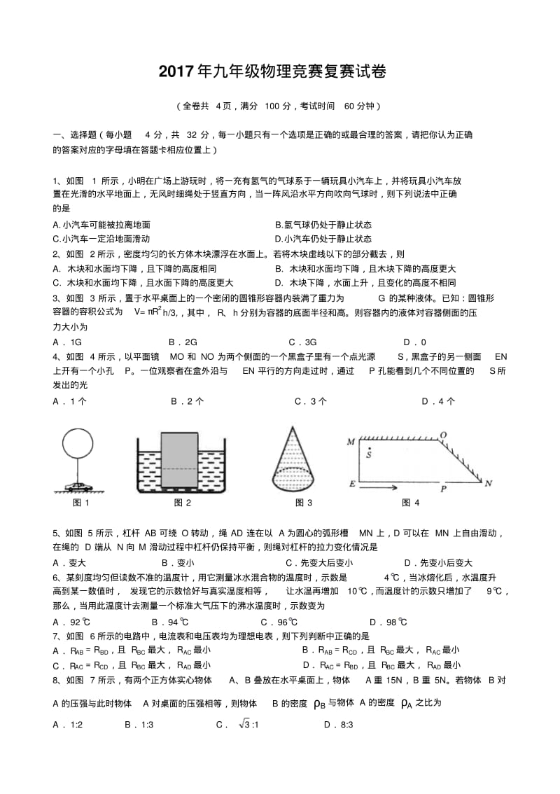 2017年九年级物理竞赛复赛试卷.pdf_第1页