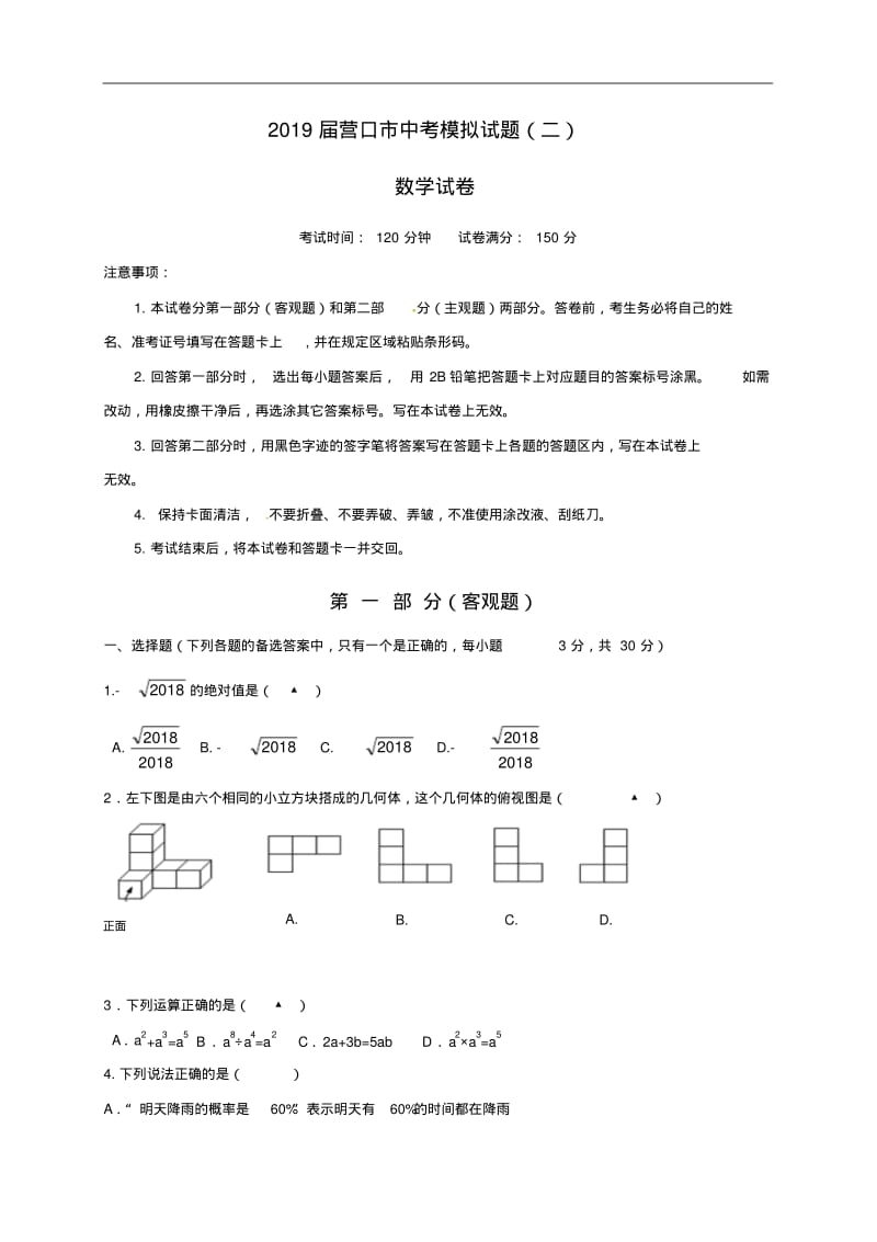 辽宁省营口市2019届中考模拟数学试题(二)含答案.pdf_第1页