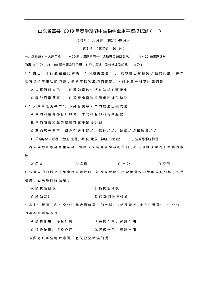 山东省莒县2019年中考生物模拟试题(一)(含答案).pdf_第1页