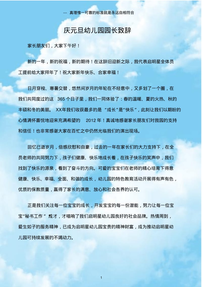 (元旦)庆元旦幼儿园园长致辞.pdf_第1页