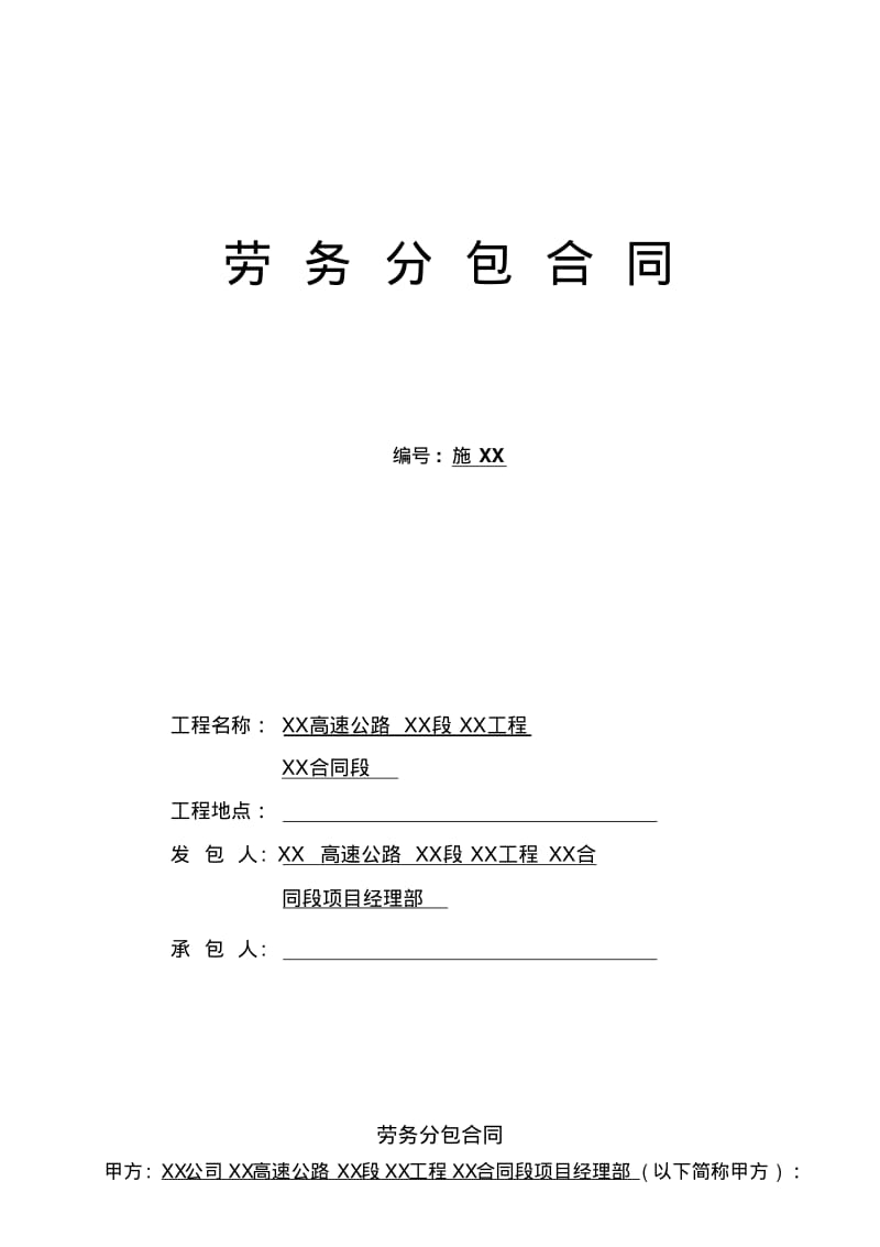 高速公路劳务分包合同模版.pdf_第2页