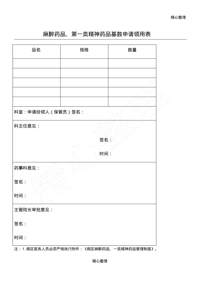 麻醉药品、第一类精神药品基数申请领用表格模板.pdf_第1页