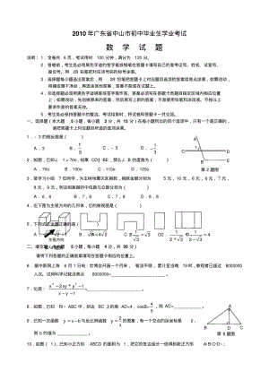 2010年中山市中考数学试卷附答案.pdf