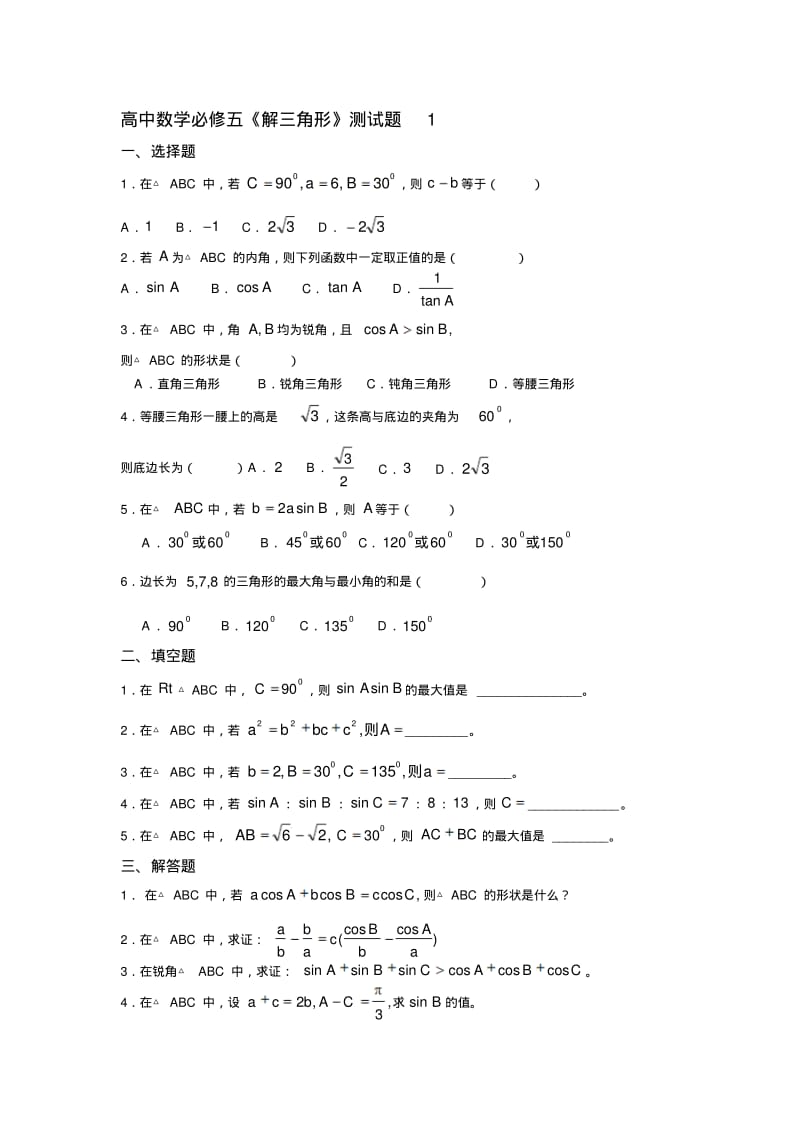 解三角形三套练习题(附答案).pdf_第1页