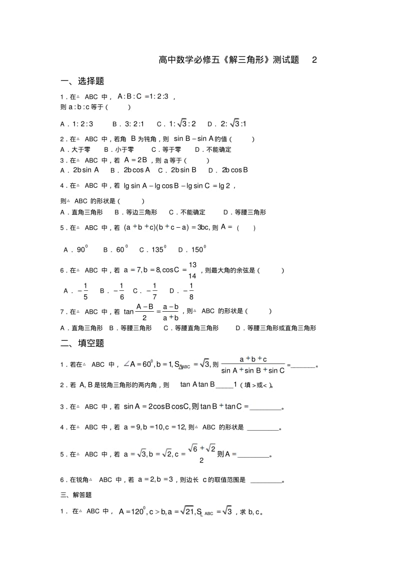 解三角形三套练习题(附答案).pdf_第2页