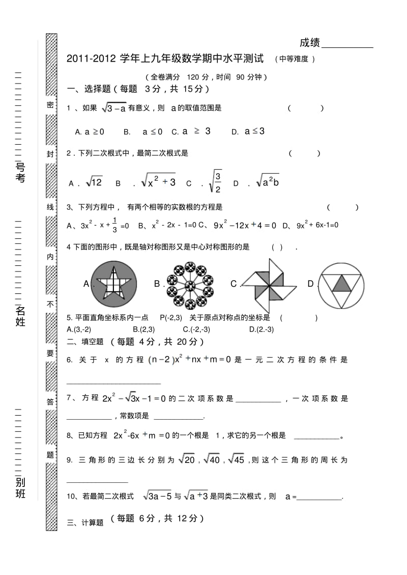 人教版九年级上数学中段考试(中等).pdf_第1页