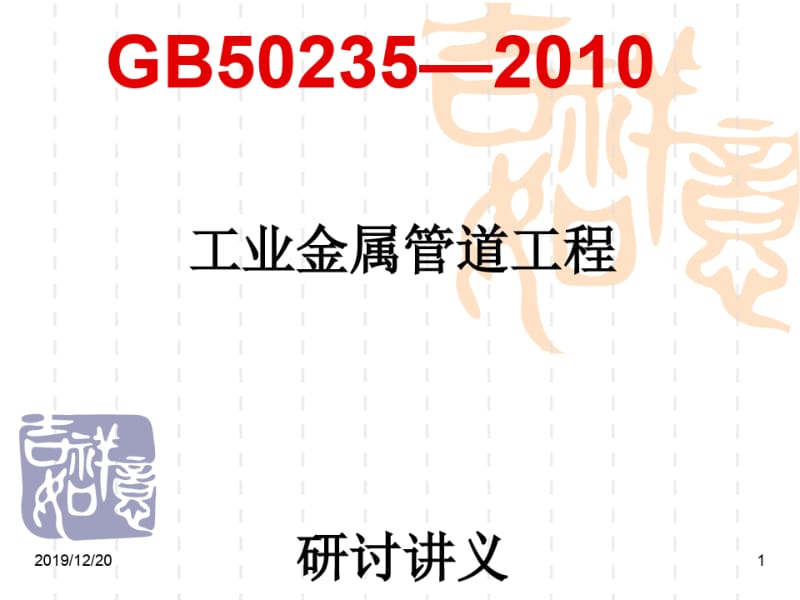 GB50235—2010工业金属管道工程施工和验收规范标准[详].pdf_第1页