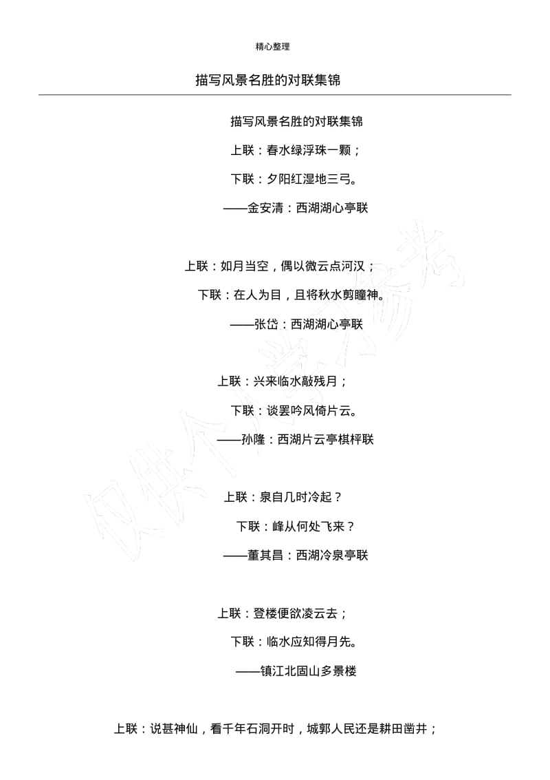 描写风景名胜的对联集锦.pdf_第1页