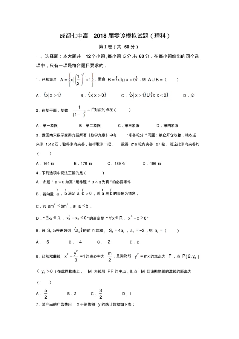 七中2016-2017学年高二下学期零诊模拟数学(理)试题+Word版含答案.pdf_第1页