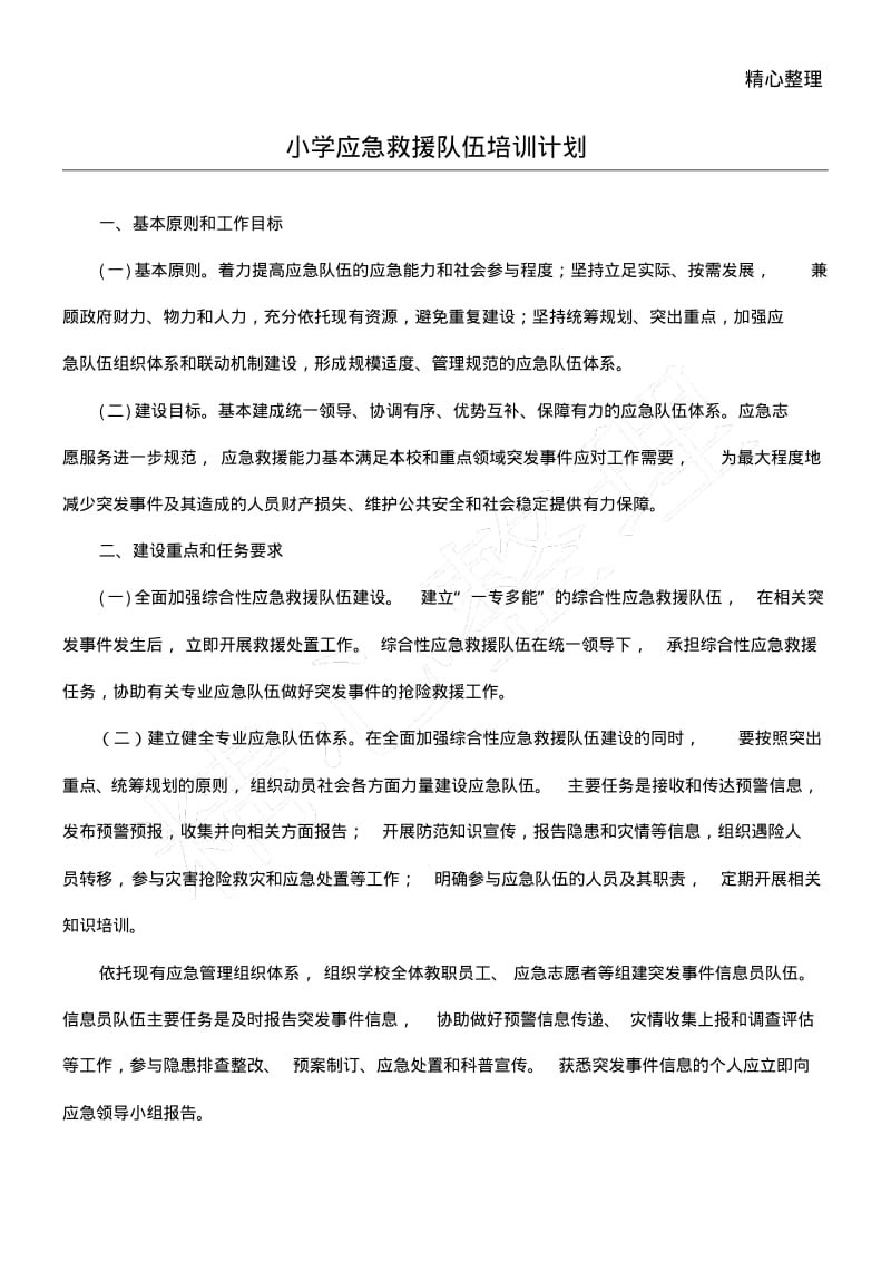 应急救援队伍培训计划.pdf_第1页