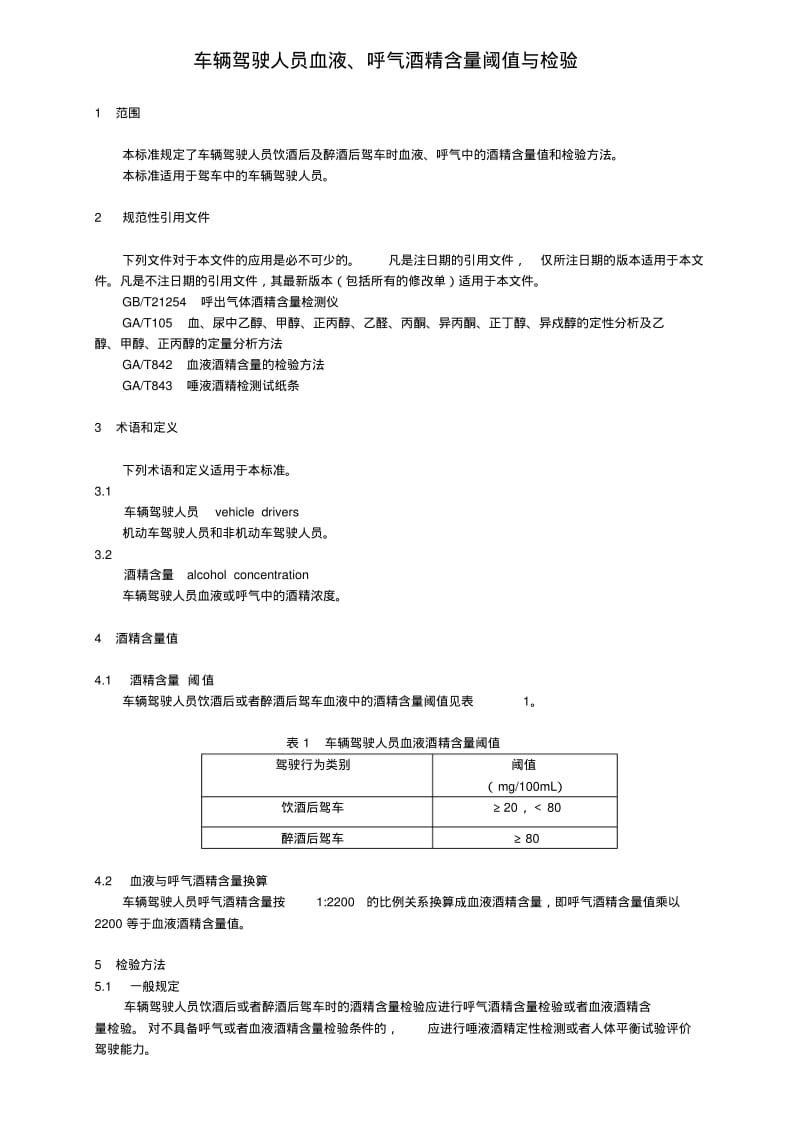 【2019年整理】《车辆驾驶人员血液呼气酒精含量阈值与检验》》gb19522新修订版.pdf_第3页