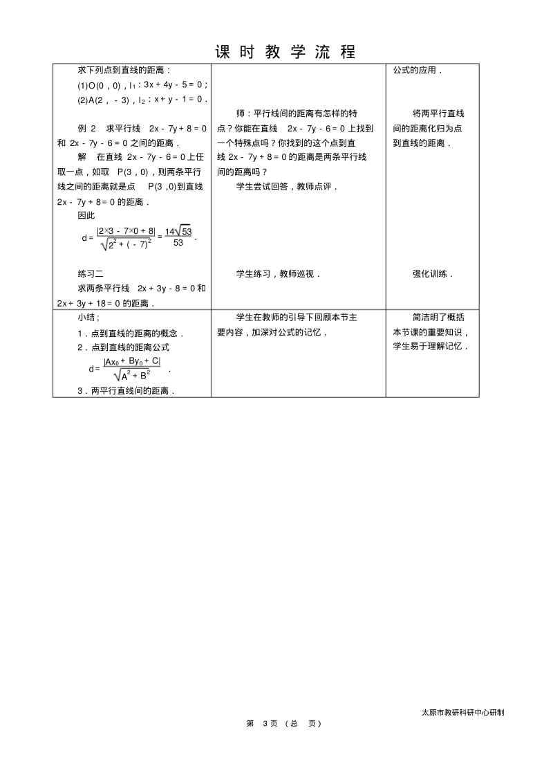 中职数学基础模块8.2.5点到直线的距离教学设计教案人教版.pdf_第3页