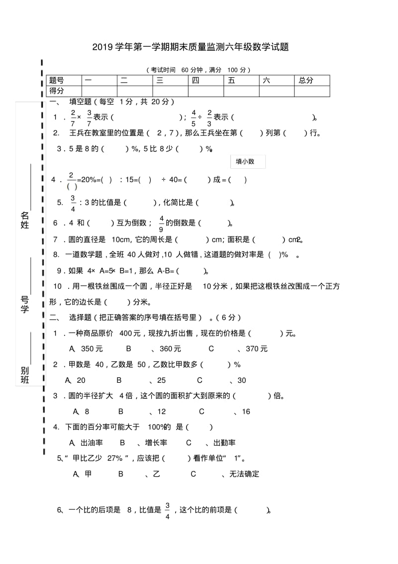 2019-2020学年度第一学期六年级数学期末考试试卷-新版.pdf_第1页