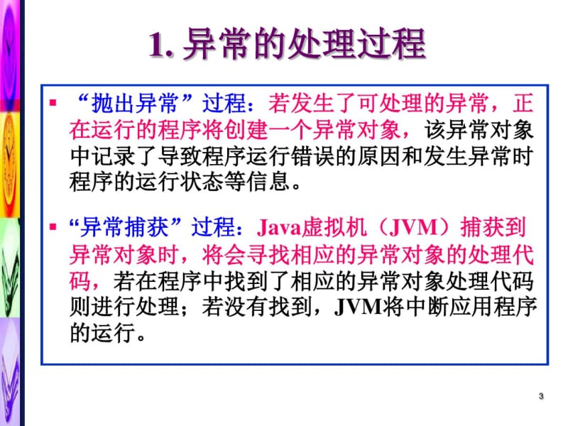 Java语言中的异常.pdf_第3页