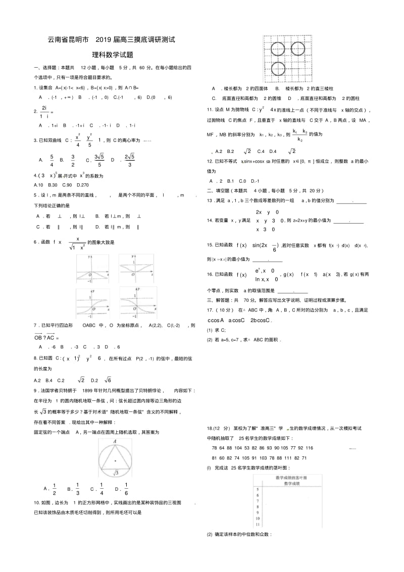 云南省昆明市2019届高三摸底调研测试数学(理)试题.pdf_第1页