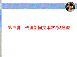 一轮复习语文通用版：传统新闻文本常考3题型.pdf