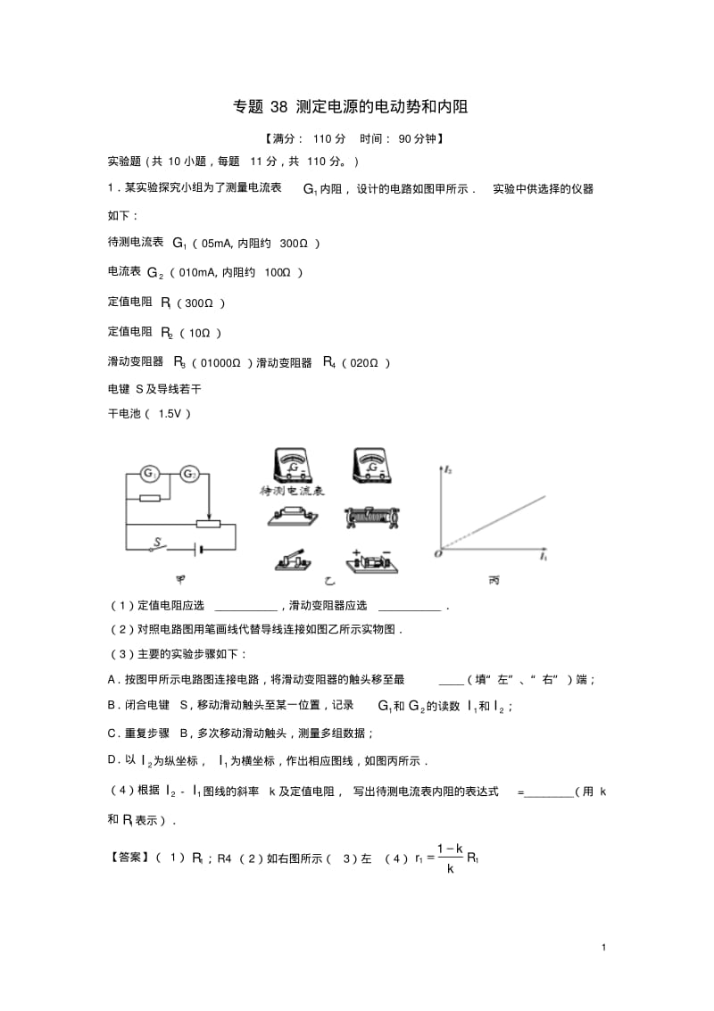 高考物理一轮复习专题38测定电源的电动势和内阻(测)(含解析).pdf_第1页