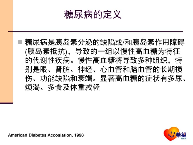 糖尿病的常识与基础治疗.pdf_第2页