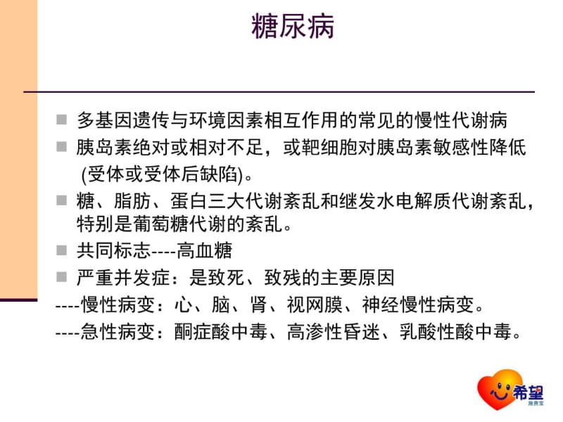 糖尿病的常识与基础治疗.pdf_第3页