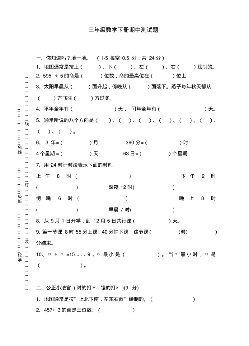 2020人教版三年级下册数学期中考试试卷.pdf_第1页