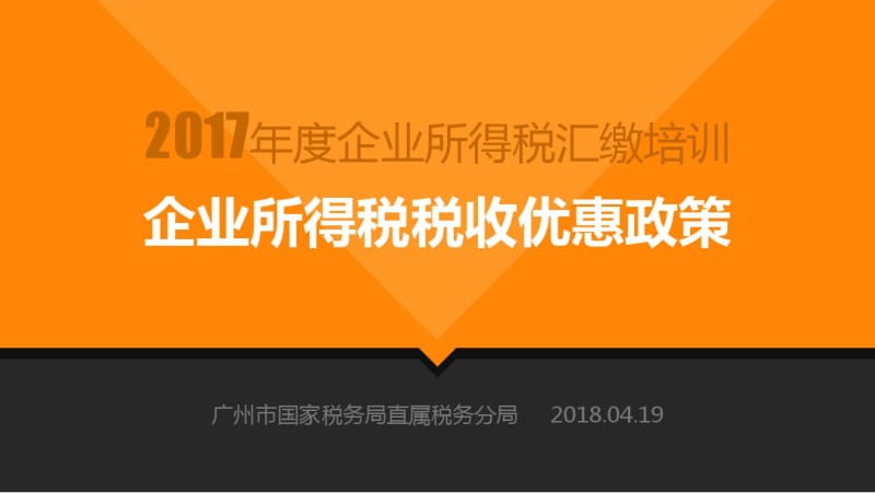 2017年企业所得税汇缴培训.pdf_第1页