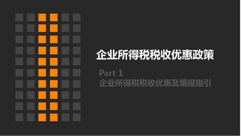 2017年企业所得税汇缴培训.pdf_第3页