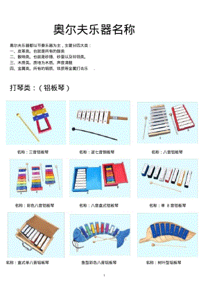 奥尔夫乐器名称及使用方法.pdf