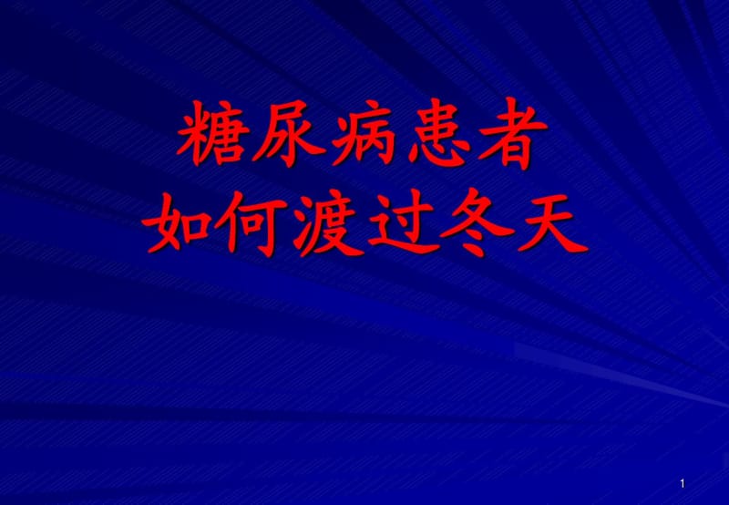 糖尿病患者冬季养生.pdf_第1页