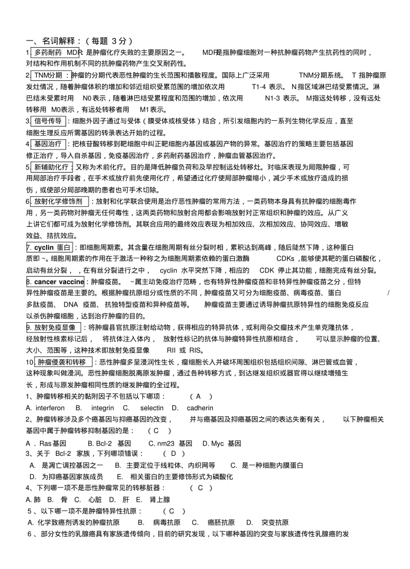 肿瘤学试题汇总.pdf_第1页