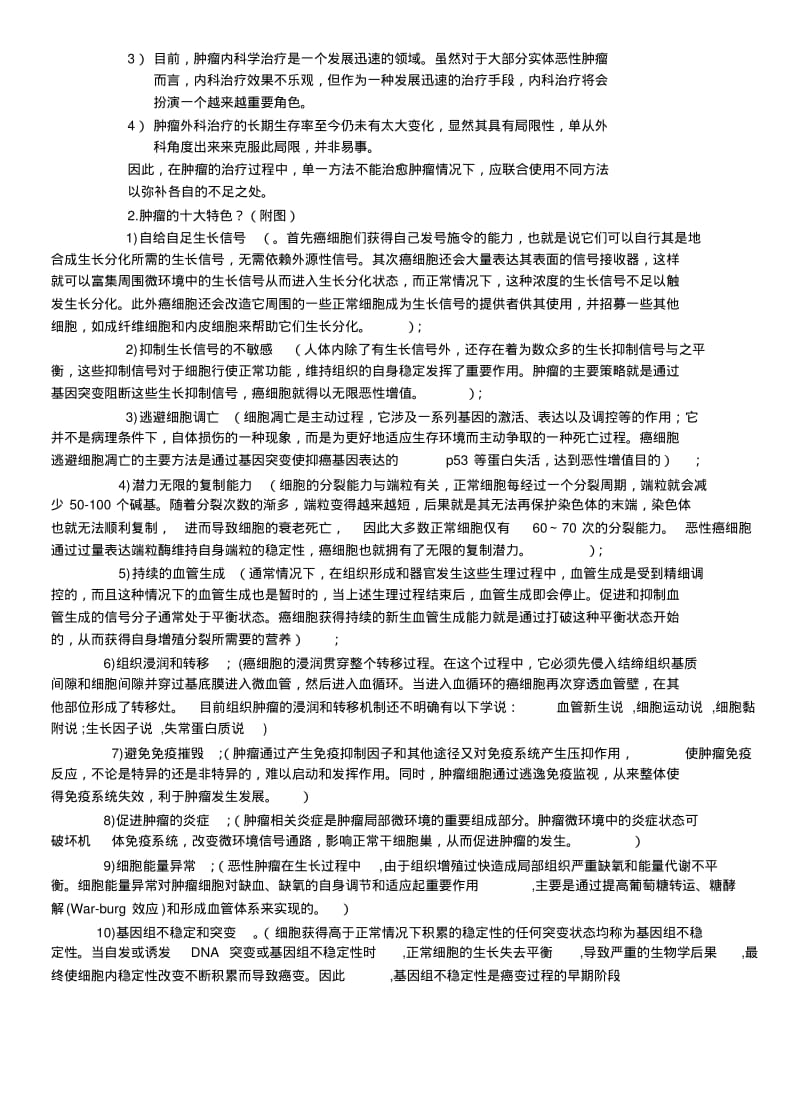 肿瘤学试题汇总.pdf_第3页