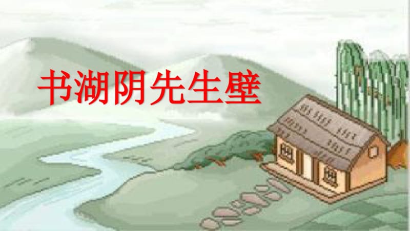 17古诗《书湖阴先生壁》统编版小学六年级上册语文课件ppt.pdf_第1页