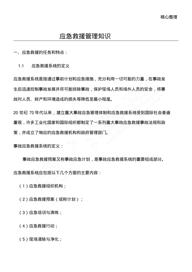 应急救援管理知识.pdf_第1页