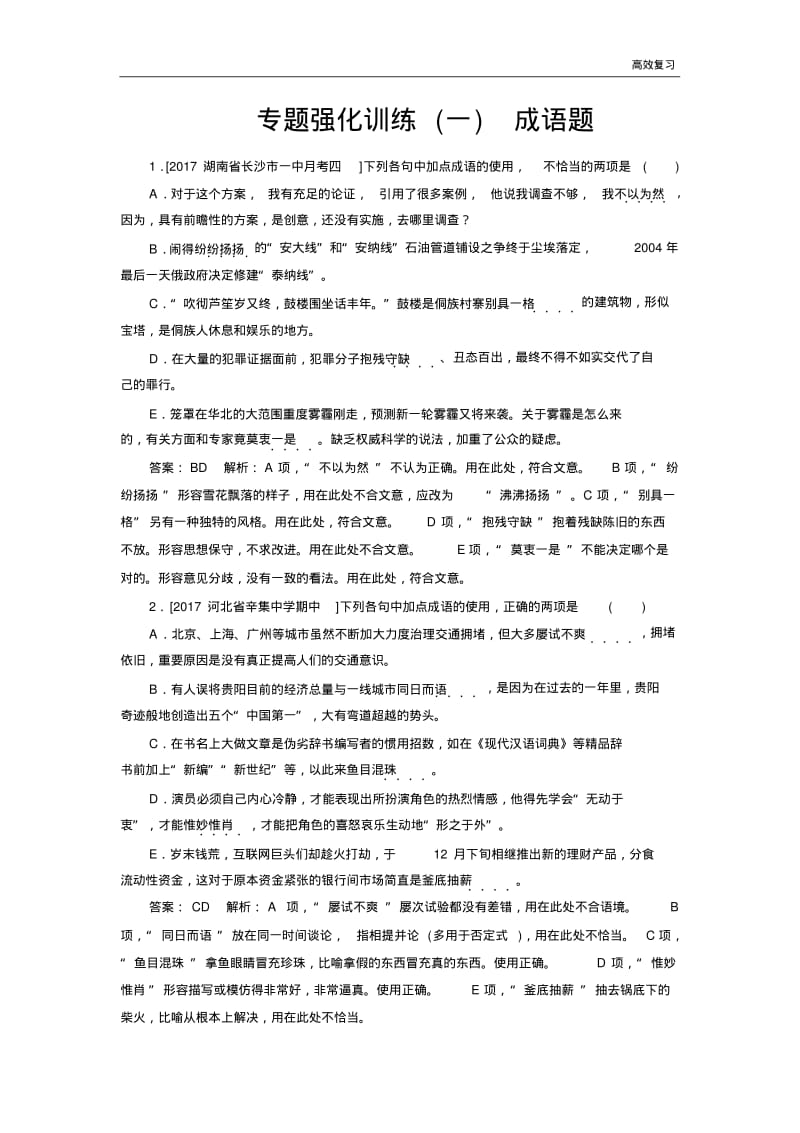 语文高考专题强化训练1成语题含答案.pdf_第1页