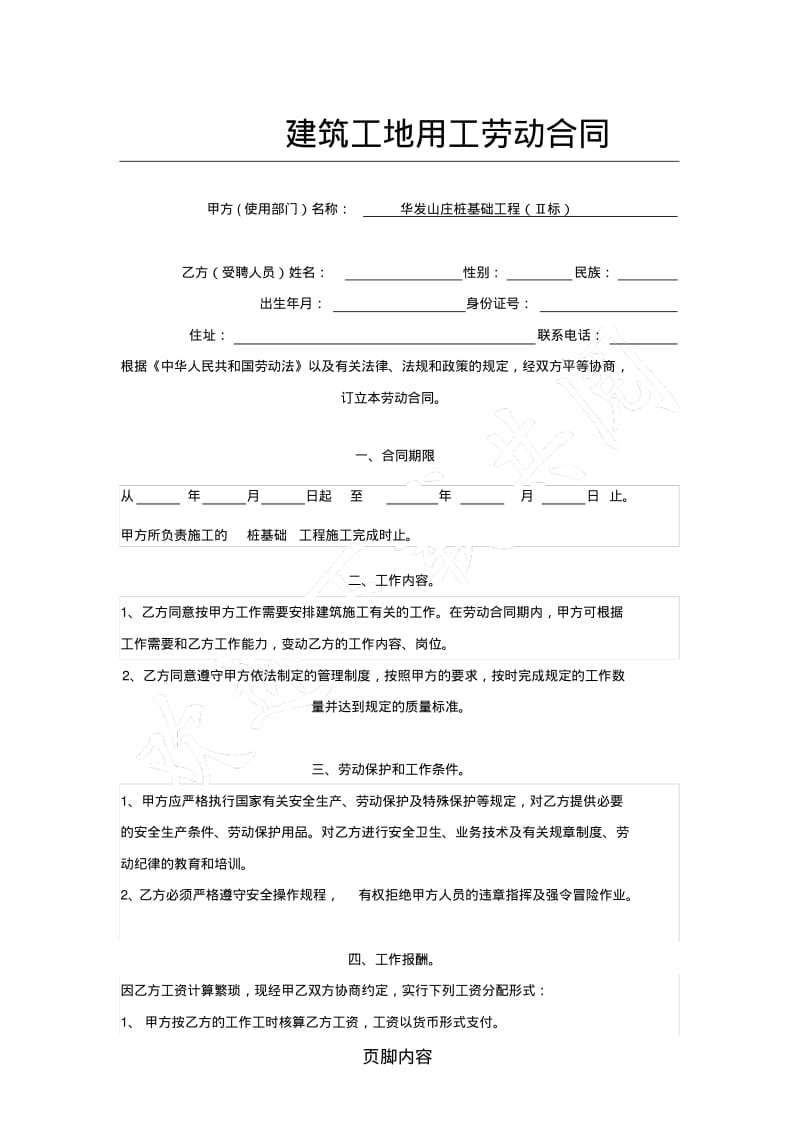 建筑工地用工劳动协议模板合同.pdf_第1页