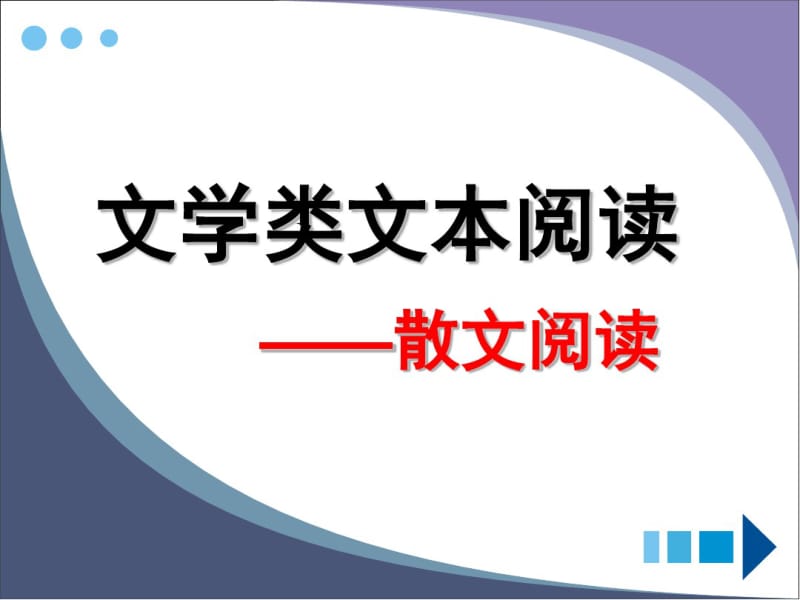 高考语文复习现代文阅读专题复习——散文.pdf_第1页