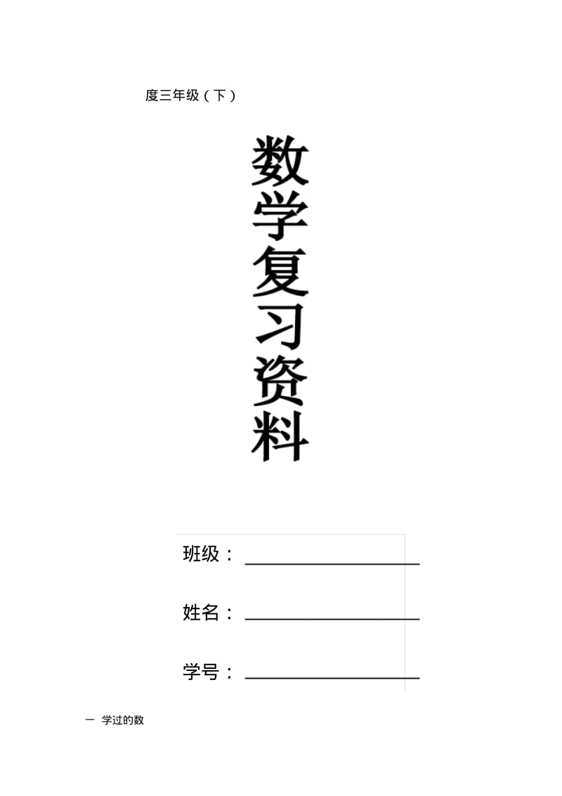 【2019年整理】北师大版小学三年级下册总复习试题全册.pdf_第1页