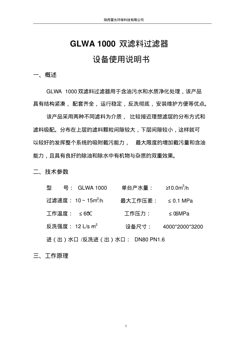 GLWA1000双滤料过滤器设备使用说明书-油田水处理.pdf_第1页