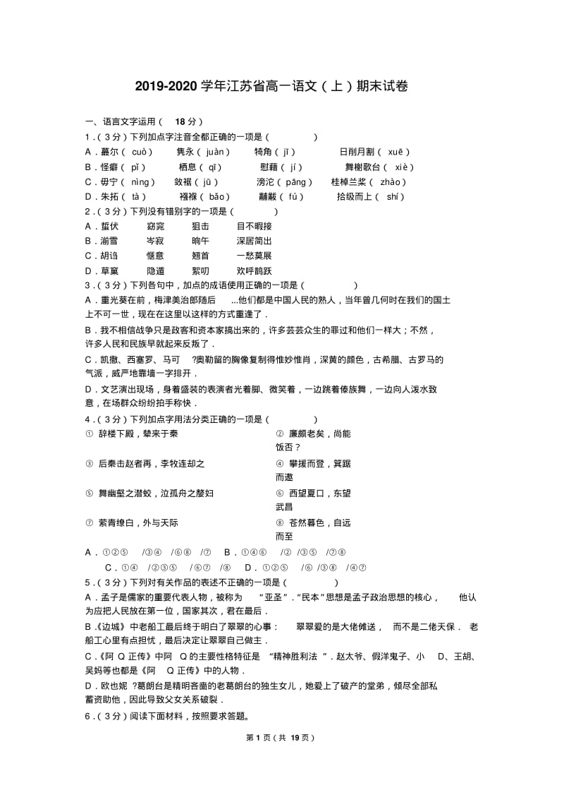 2019-2020学年江苏省高一语文(上)期末试卷.pdf_第1页