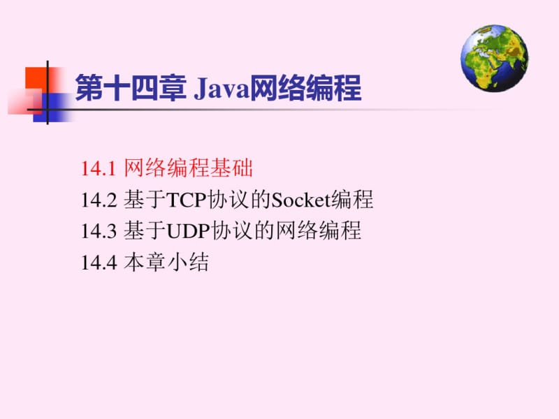 Java编程基础及应用Java网络编程.pdf_第3页