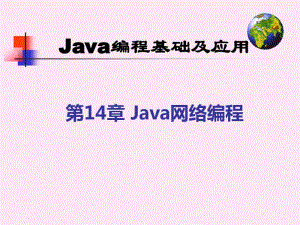 Java编程基础及应用Java网络编程.pdf