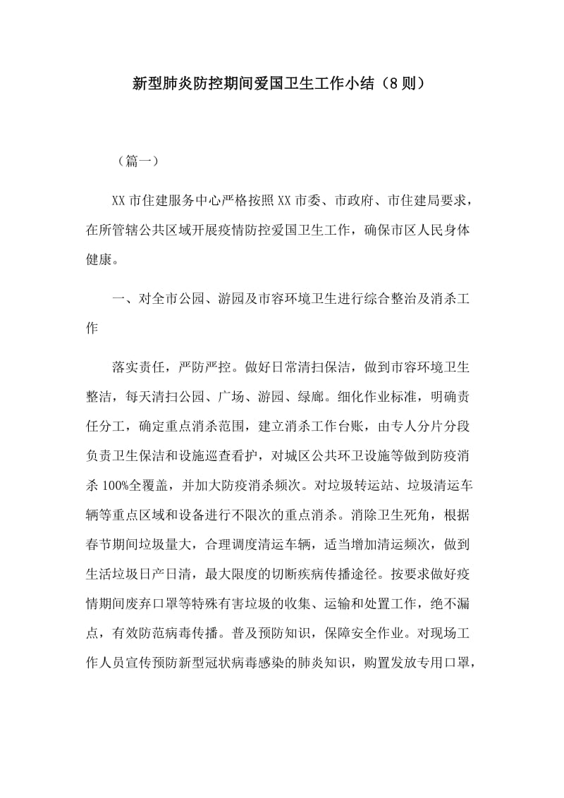 新型肺炎防控期间爱国卫生工作小结（8则）.docx_第1页