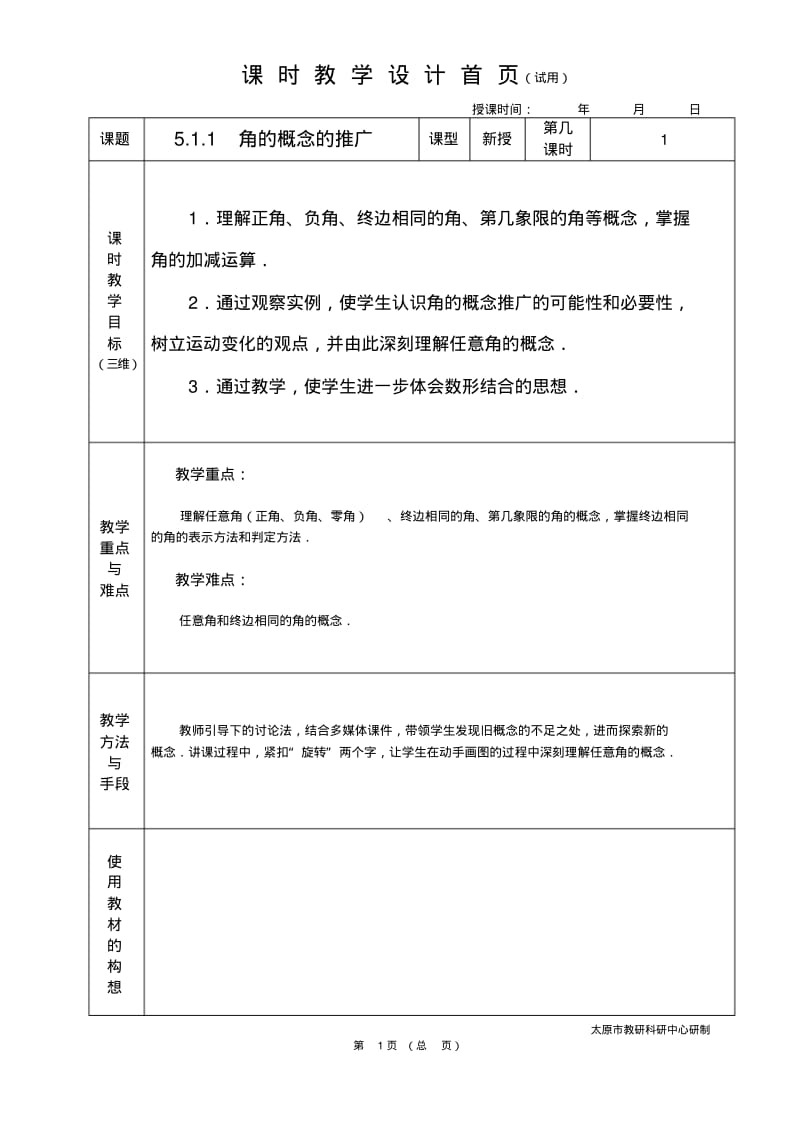 中职数学基础模块5.1.1角的概念的推广教学设计教案人教版.pdf_第1页