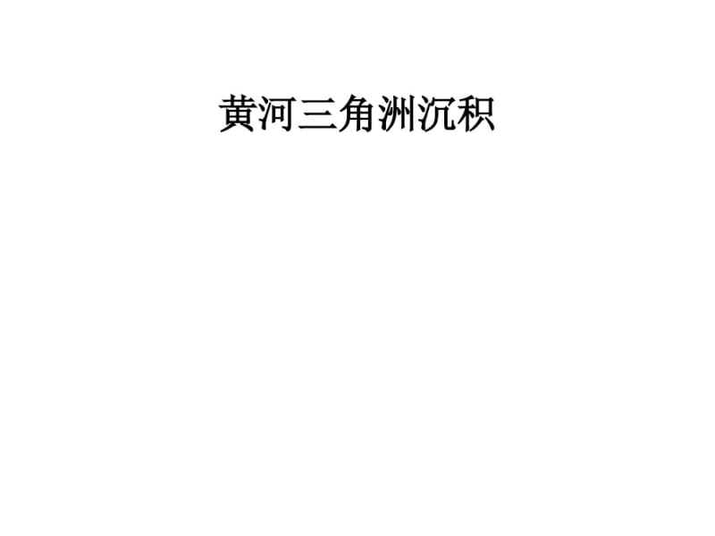 黄河三角洲沉积要点.pdf_第1页