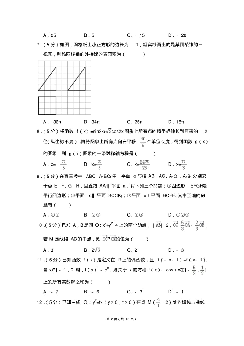 【试卷】2017年四川省成都市高考数学一诊试卷(理科).pdf_第2页